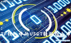 合适的:如何将TP钱包中的