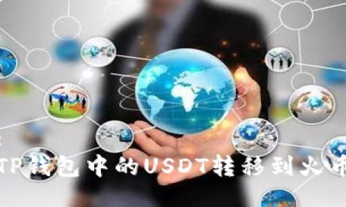 合适的:
如何将TP钱包中的USDT转移到火币交易所