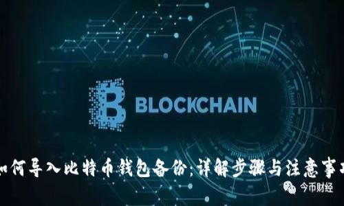 如何导入比特币钱包备份：详解步骤与注意事项