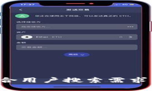 思考一个符合用户搜索需求并且的，放进