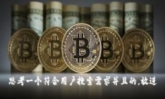 思考一个符合用户搜索需