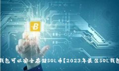 哪些钱包可以安全存储S