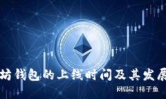 以太坊钱包的上线时间及