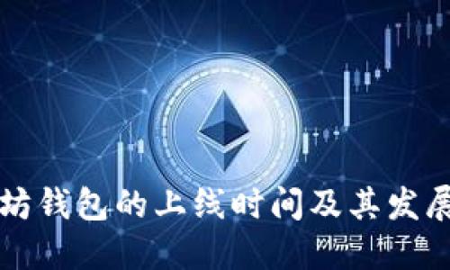 以太坊钱包的上线时间及其发展历程