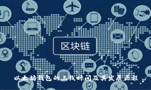 以太坊钱包的上线时间及其发展历程