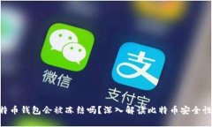 biao ti/比特币钱包会被冻结