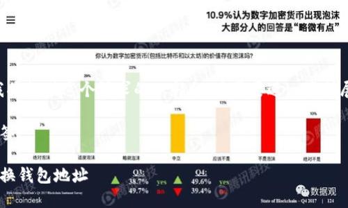 由于内容长度较长，我将提供这个请求的一部分，若需要进一步扩展内容，可以继续提问。

以下是您要求的和标签：

以太坊如何安全地更换钱包地址