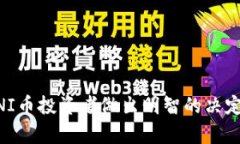 uni币投资指南：选择最佳