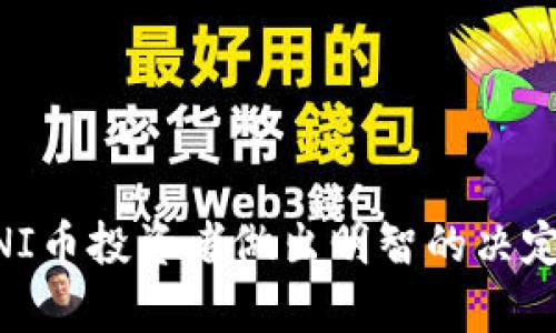 uni币投资指南：选择最佳钱包存储UNI币的全面分析
UNI币, 钱包选择, 加密货币, DeFi投资/guanjianci

引言
在加密货币的世界中，投资者常常需要面对各种各样的钱包选择，其中包括硬件钱包、软件钱包以及在线钱包等。而当谈到特定的加密货币时，比如UNI币，选择合适的钱包显得尤为重要。UNI币是Uniswap平台的治理代币，是去中心化金融（DeFi）领域的重要组成部分，因而众多投资者和用户都希望找到一个安全、便捷且高效的钱包来存储他们的UNI币。在这篇文章中，我们将深入探讨如何选择最佳的钱包来存储UNI币，并提供一系列实用的建议，帮助您明智地管理您的资产。

UNI币概述
在深入钱包选择之前，首先让我们了解一下UNI币。UNI币是Uniswap平台发行的代币，Uniswap是一个去中心化的交易所，允许用户通过智能合约进行加密货币的交换和交易。UNI代币不仅是Uniswap平台的治理代币，持有人可以参与平台的发展决策，还可以享受到各种奖励，包括流动性挖矿的收益。在过去的几年里，随着DeFi的兴起，UNI币已经成为了加密市场上一个重要的资产。

选择钱包的重要性
选择一个合适的钱包存储UNI币，对于保证您的资产安全和便捷管理至关重要。加密货币一个主要的特点就是去中心化，管理和保护自己的资产成为每个持有者的责任。使用不安全的钱包，可能会导致资产被盗或丢失。因此，选择正确的钱包，能够帮助您提高安全性，同时也确保您的资产易于管理和方便使用。

不同类型的钱包
在选择钱包时，首先要了解各种钱包的类型。其中主要有三种：硬件钱包、软件钱包和在线钱包。

h4硬件钱包/h4
硬件钱包是最安全的存储方案之一。它将私钥存储在硬件设备中，用户需要将设备连接到计算机或移动设备才能进行交易。常见的硬件钱包包括Ledger Nano S、Ledger Nano X和Trezor等。这些设备可以有效隔离网络攻击和病毒软件，因此被广泛推荐给大额投资者和长期持有者。

h4软件钱包/h4
软件钱包可以分为桌面钱包和移动钱包。桌面钱包需要在个人计算机上安装软件，例如Exodus、Atomic Wallet等。移动钱包则是运行在智能手机上的应用程序，比如Trust Wallet、MetaMask等。虽然软件钱包的安全性相对于硬件钱包稍低，但它们更为方便，适合日常使用和小额交易。

h4在线钱包/h4
在线钱包，也称为托管钱包，通常由第三方服务提供商运营，如Coinbase、Binance等。这类钱包便捷性高，可以直接通过浏览器或手机应用软件进行操作，但安全性较低，用户需要对平台的安全性进行评估。

UNI币的最佳钱包推荐
基于前面的分析，以下是我们推荐的一些适合存储UNI币的钱包：

h41. Ledger Nano X（硬件钱包）/h4
Ledger Nano X是目前市场上最受欢迎的硬件钱包之一，支持多种加密货币，包括UNI币。其蓝牙连接功能使得用户可以方便地与手机进行配对，同时其安全性在业界得到了广泛认可。Ledger的安全芯片设计确保私钥存储的安全性，这让用户可以安心管理自己的资产。

h42. MetaMask（软件钱包）/h4
MetaMask是一个非常流行的浏览器扩展和移动应用，用户可以方便地管理以太坊及其ERC20代币，包括UNI币。MetaMask的使用过程简单、新手友好，并且配合iswap的交易也非常方便，是许多DeFi用户的首选。

h43. Trust Wallet（移动钱包）/h4
Trust Wallet是Binance官方推荐的数字货币钱包，支持多种加密货币和代币，其中包括UNI币。 Trust Wallet的用户界面直观易用，支持与多个DeFi应用进行交互，是许多移动端用户的热门选择。

h44. Trezor Model T（硬件钱包）/h4
Trezor Model T也是一款安全性极高的硬件钱包，支持多种加密货币。其触摸屏设计使得用户体验更加友好，适合需要高安全性存储的投资者。

如何安全地使用钱包存储UNI币
选择了钱包之后，用户还需注意如何安全地使用这些钱包存储UNI币。以下是一些实用的安全建议：

h41. 备份恢复助记词/h4
当您首次设置钱包时，系统通常会生成一串助记词，帮助您在出现意外时恢复钱包。务必将这串助记词妥善保存，绝不要与任何人分享。建议将其写在纸上并存放在安全的地方。

h42. 定期更新软件/h4
无论您使用的是哪种类型的钱包，确保定期更新钱包软件至最新版本，以利用最新的安全补丁和功能。同时，删除不必要的应用或访问的链接，尽量减少潜在的攻击风险。

h43. 不公开私钥/h4
在管理加密资产时，请务必保持私钥的安全。私钥是您访问和管理UNI币的唯一凭证，切勿将其分享给任何人，避免在线上或社交媒体上发布有关私钥的信息。

h44. 使用硬件钱包进行大额交易/h4
对于长期持有或大额投资，建议使用硬件钱包存储UNI币。尽量避免使用在线钱包进行大额交易，因为它们的安全性较低。

相关问题讨论
在加密货币的世界中，投资者常常面临许多疑问。以下是关于UNI币钱包存储的一些可能相关问题，我们将逐一进行讨论。

问题一：如何选择适合我的UNI币钱包？
选择适合的UNI币钱包需要考虑以下几个因素：
1. 安全性：硬件钱包通常是最高级别的安全选项。对于需要长时间持有的资产，投资一款硬件钱包是值得的选择。
2. 便捷性：如果您进行频繁的小额交易，软件钱包如MetaMask或Trust Wallet可能会更加方便。要根据您的交易频率选择能够快速便捷地访问的选项。
3. 兼容性：确保您选择的钱包支持UNI币及您可能需要存储的其他代币。
4. 用户体验：选择界面友好、易于上手的wallet，以便更好地进行管理和交易。

问题二：在质押或交换UNI币时，应选择什么样的钱包？
在进行质押或在DeFi平台上交换UNI币时，推荐使用软件钱包（如MetaMask或Trust Wallet），因为它们通常提供更好的兼容性和快速访问能力。软件钱包支持与各种DeFi协议的集成，可以通过DApp直接进行交易和质押。在选择软件钱包时，确保它具有良好的用户评价和社区支持。此外，定期监控交易记录和质押收益，及时做出调整。

问题三：在钱包中存储UNI币时是否需要考虑手续费？
在存储和交易UNI币时，手续费是一个重要的考量因素。不同钱包在交易和转账时可能会收取不同的手续费，尤其是在以太坊网络繁忙时，交易费用可能会有所上涨。此外，有些平台在进行兑换时会有隐藏费用或者兑换差价。在选择钱包时，可以对比不同的平台和服务，分析每一种费用，以找出最佳的存储和交易方案。

问题四：如何确保我使用的钱包是安全的？
确保钱包的安全性可以通过以下几条建议实现：
1. 选择信誉良好的钱包，查看社区反馈和官方文档，确保其无安全漏洞。
2. 开启两步验证功能，增强账户安全性。一旦发生可疑交易或者身份异常，立即冻结账户。
3. 避免使用公共Wi-Fi进行交易，使用安全的网络来保障信息的隐私。
4. 对钱包进行定期备份，并确保备份文件的安全存储，避免在计算机丢失或被盗时造成资产损失。

结论
选择合适的钱包存储UNI币是实现安全投资和管理的关键。无论您是选择硬件钱包还是软件钱包，都需要根据自身的需求和使用习惯进行评估。同时，做好安全措施，定期检查和备份您的钱包。通过以上分析希望能帮助广大UNI币投资者做出明智的决定。这只是一个开始，掌握更多加密货币知识，才能在这场投资中获得成功。