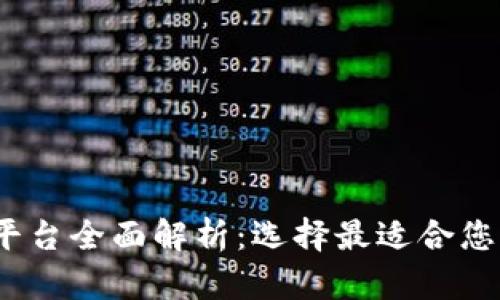 2023年比特币钱包平台全面解析：选择最适合您的数字资产存储方案