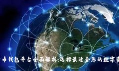 2023年比特币钱包平台全面