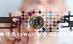 如何安全有效地修改tpWa