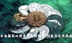 全面解析比特币钱包控制