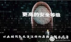 以太坊钱包无法注册的原