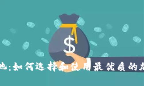 tpWallet矿池：如何选择和使用最优质的加密货币矿池