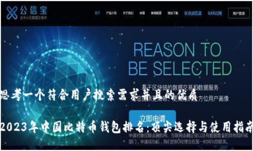 思考一个符合用户搜索需求并且的优质

2023年中国比特币钱包排名：顶尖选择与使用指南