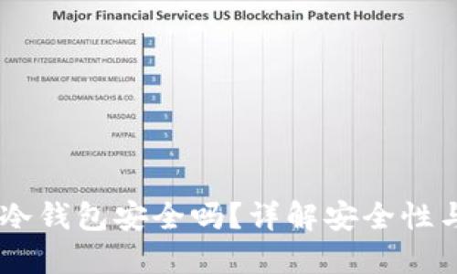 USDT放在冷钱包安全吗？详解安全性与使用建议