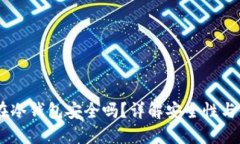 USDT放在冷钱包安全吗？详