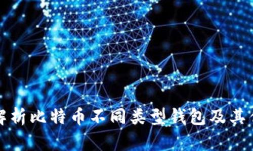 全面解析比特币不同类型钱包及其优缺点