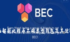全面解析比特币不同类型