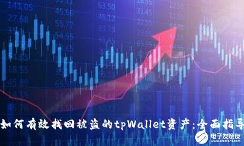 如何有效找回被盗的tpWallet资产：全面指导