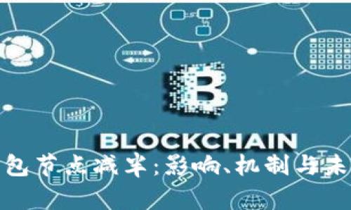 : 以太坊钱包节点减半：影响、机制与未来趋势分析