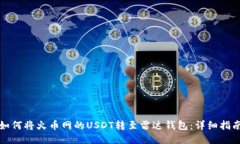 如何将火币网的USDT转至雷