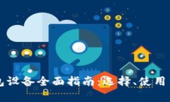 以太坊硬钱包设备全面指