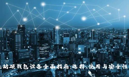 以太坊硬钱包设备全面指南：选择、使用与安全性解析