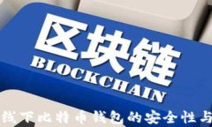 全面解析线下比特币钱包