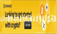 tpWallet转账成功未到账？解