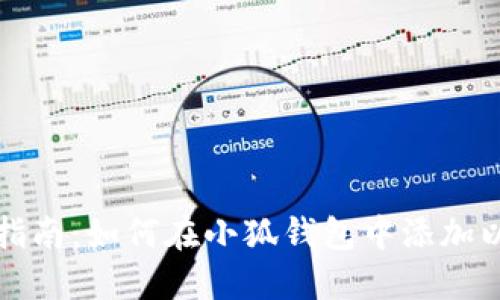 详细指南：如何在小狐钱包中添加以太坊
