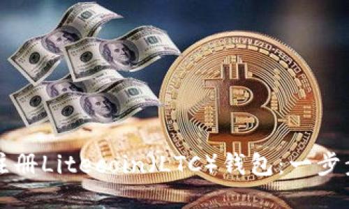 如何注册Litecoin（LTC）钱包：一步步指南