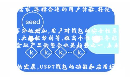   全面解析USDT钱包体系：安全性、类型与使用指南 / 
 guanjianci USDT钱包, 虚拟货币, 区块链, 钱包类型 /guanjianci 

引言
USDT（Tether）作为一种主要的稳定币，在加密货币市场中扮演着至关重要的角色。USDT的稳定性使得它成为交易和投资的热门选择。然而，要有效利用USDT，用户需要了解USDT钱包体系的各种类型、安全性及其使用方法。在本篇文章中，我们将深入探讨USDT钱包的各个方面，帮助用户更好地管理他们的虚拟资产。

什么是USDT钱包？
USDT钱包是用于存储、管理和交易USDT（Tether）的一种数字钱包。钱包的角色就像传统银行账户，用户可通过它接收、存储和发送货币。USDT钱包的基本功能包括生成和管理钱包地址、记录交易、确保资金安全等。
与传统银行账户不同的是，USDT钱包是基于区块链技术构建的，因此具有去中心化、透明和不可篡改的特性。这使得每一笔USDT的交易都有据可查，增加了交易的透明度和安全性。

USDT钱包的类型
USDT钱包根据不同的存储方式和使用环境可分为几种主要类型：热钱包、冷钱包和硬件钱包。

h4热钱包/h4
热钱包是连接互联网的钱包，适合频繁交易的用户。用户可以通过手机应用、桌面软件或网页界面快速发送和接收USDT。热钱包的优点是方便快捷，适合日常交易，但由于连接互联网，安全性较低，容易受到黑客攻击。

h4冷钱包/h4
冷钱包主要是指不连接互联网的存储方式，包括纸钱包和离线存储设备。冷钱包的安全性非常高，适合长期持有USDT的用户。用户通过生成私钥并将其存储在安全的地方，可以有效防止黑客攻击及数据丢失。

h4硬件钱包/h4
硬件钱包是一种专门为存储加密货币而设计的物理设备。它提供了更高的安全保障，用户在确认交易时需要使用专门的设备验证身份。尽管硬件钱包的成本相对较高，但它极大地降低了用户的资产被盗风险。

USDT钱包的安全性
在选择和使用USDT钱包时，安全性是一个非常重要的考量因素。用户需要注意以下几个方面：

h4私钥管理/h4
私钥是访问和管理用户资产的唯一凭证，用户务必妥善保管私钥，不应该将其泄露给任何第三方。许多用户选择将私钥离线存储，以防止网络攻击。

h4多重签名技术/h4
一些钱包提供多重签名功能，用户可以设定多个地址签名才能进行交易。这降低了单一密钥被盗的风险，增加了交易的安全性。

h4定期备份/h4
用户应定期备份自己的钱包数据，以防设备故障或个人数据丢失。备份时应选择安全的位置进行存储，并考虑使用加密手段保护备份文件。

如何使用USDT钱包？
使用USDT钱包的步骤相对简单。大致流程如下：

h4选择钱包/h4
根据个人需求选择适合的USDT钱包类型。如果用户是频繁交易者，可以选择热钱包；如果需要长时间存储，则更适合冷钱包或硬件钱包。

h4创建钱包/h4
一旦选择好钱包类型，用户需要按照钱包提供商的指导生成钱包。在这一过程中，用户将获得一个钱包地址及相应的私钥。务必妥善存储私钥，确保你的资产安全。

h4接收和发送USDT/h4
用户可通过提供钱包地址给其他用户来接收USDT。在发送USDT时，用户需要核实接收方地址的准确性，以避免发送错误。

可能相关问题及深入解析

h4如何保障USDT钱包的安全性？/h4
作为数字货币的持有者，保障钱包的安全性是重中之重。以下是一些保障安全的有效措施：
首先，私钥的保护至关重要。用户应该采用行业推荐的加密方法来保护私钥。如使用密码管理软件来储存私钥。而且，不应该将私钥储存在线，以免被黑客轻易获得。
其次，选择声誉良好的钱包提供商也是保障安全的重要一步。当选择热钱包时，应该选择那些有良好评分和用户反馈的钱包应用。冷钱包则最好选择知名品牌的硬件钱包。
第三，用户要定期更新钱包软件，确保使用的是最新版本。一些钱包提供商会推出更新来修复已经发现的安全漏洞。及时更新可以帮助用户提升钱包的安全性。
另外，多重认证（MFA）也是保护钱包的重要措施。许多钱包支持两步验证，这意味着即使黑客得到了你的密码，没有第二步的验证码，仍然无法登录。
最后，用户应该随时关注自己钱包内的资产动向。如果发现异常操作，立即采取措施，比如转移资金等。

h4USDT钱包和其他加密货币钱包有什么区别？/h4
USDT钱包和其他加密货币钱包在基本功能上没有太大的差别，因为它们都用于存储和管理数字资产。但它们之间的主要区别体现在以下几个方面：
首先是支持的币种。USDT钱包专门用于存储USDT，而其他加密货币钱包可以存储多个种类的数字货币，如比特币（BTC）、以太坊（ETH）等。这意味着如果用户只想交易USDT，使用专门的USDT钱包可能更加方便。
其次是需求场景的不同。USDT作为一种稳定币，用户多用来对冲市场波动，因此USDT钱包的安全性能和流动性往往更受到关注，而其他加密货币钱包则在多样化投资方面更具选择性。
此外，USDT钱包在交易手续费、速度等方面可能与其他加密货币钱包有所不同。例如，USDT的交易手续费通常较低，且由于其稳定性，交易速度相对较快，这对于用户来说是很大的优势。

h4如何选择适合自己的USDT钱包？/h4
选择适合自己的USDT钱包是进行安全有效的数字资产管理的基础。用户可以从以下几个方面出发，做出明智的选择：
首先，考虑个人使用习惯。如果用户是频繁交易者，热钱包将是个不错的选择，其方便性和快速性显而易见。而如果用户倾向于长期持有资产，则冷钱包或硬件钱包将更为合适，从而保障资金安全。
其次，选择有良好声誉和积分的钱包服务。不少机构提供用户评级和反馈，用户可以参考这些信息，选择市场上评价高的钱包服务。同时，了解某个钱包的历史安全事故，如是否曾遭到黑客攻击，也有助于用户做出决策。
第三，对比不同钱包的手续费结构。每种钱包的交易费用都可能不同，因此应对比各钱包的费用方案，以找到最适合自己的方案。
最后，注意钱包的用户体验。一些钱包界面友好，易于使用，对初学者特别友好；而一些较为专业的钱包可能功能复杂，适合高级用户。根据自身需求，选择合适的用户体验，将使得管理虚拟资产变得更加顺畅。

h4USDT钱包的未来发展趋势如何？/h4
随着加密货币市场的不断发展，USDT钱包的未来趋势也在逐渐演化。首先，安全性将是未来USDT钱包的重要关注方向。随着黑客攻击和欺诈事件的增加，用户对钱包的安全性要求将愈加严格。高水平的加密技术和多重认证机制将成为新标准，设置高级的安全防护系统将是钱包开发者需要不断努力的方向。
其次，用户体验也将不断提升。为了吸引更多用户，加密钱包开发者会不断简化操作流程，提升产品的易用性。同时，结合最新科技，如人工智能、大数据分析等，提高个性化服务能力，也是未来发展的一个趋势。
最后，支持的币种种类将愈加多样化。未来的USDT钱包除了将支持USDT外，还可能逐步加入对其他stablecoin及主流加密货币的支持。此外，金融产品的整合也是趋势之一，未来可能会提供交易、借贷、存储等功能的一体化平台，提升用户的综合体验。

结论
综上所述，USDT钱包是加密货币管理的基础设施之一。用户在选择和使用USDT钱包时，需充分考虑安全性、便捷性和信誉度等因素。随着技术的发展，USDT钱包的功能和应用场景也将不断拓展。希望通过本文，读者能够对USDT钱包体系有更深入的了解，帮助自己在数字资产管理之路上走得更稳更远。