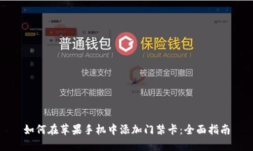 如何在苹果手机中添加门禁卡：全面指南