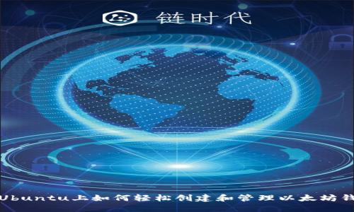 在Ubuntu上如何轻松创建和管理以太坊钱包