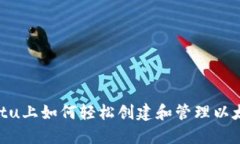 在Ubuntu上如何轻松创建和