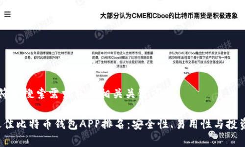 为您提供符合搜索需求并及相关关键词：

2023年最佳比特币钱包APP排名：安全性、易用性与投资价值分析