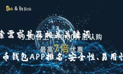 为您提供符合搜索需求并及相关关键词：

2023年最佳比特币钱包APP排名：安全性、易用性与投资价值分析