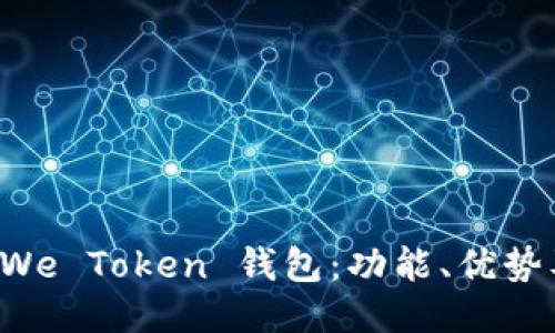 深入探讨 We Token 钱包：功能、优势及使用指南