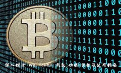 深入探讨 We Token 钱包：功