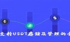 IM钱包支持USDT存储及管理