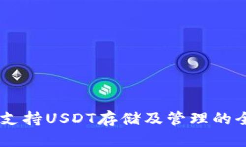 IM钱包支持USDT存储及管理的全面指南