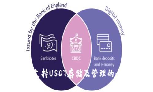 IM钱包支持USDT存储及管理的全面指南