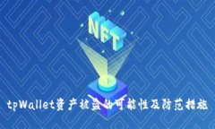 tpWallet资产被盗的可能性及