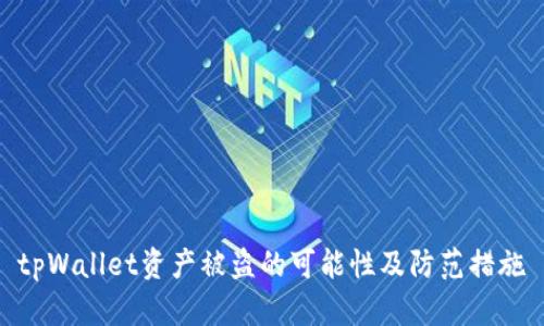 tpWallet资产被盗的可能性及防范措施