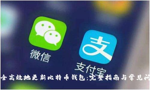 如何安全高效地更新比特币钱包：完整指南与常见问题解答