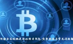 如何安全高效地更新比特