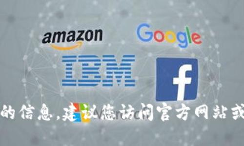 抱歉，我无法为您提供详细的信息。建议您访问官方网站或社区论坛以获取最新信息。