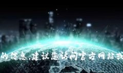抱歉，我无法为您提供详
